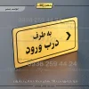 تابلو لیزری به طرف درب ورود راست